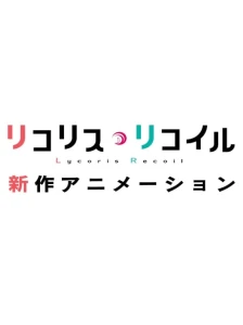 دانلود انیمه Lycoris Recoil (Shinsaku Animation)