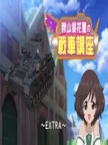 دانلود انیمه Girls & Panzer: Fushou Akiyama Yukari no Sensha Kouza - Extra