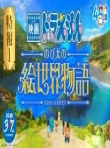 دانلود انیمه Doraemon Movie 44: Nobita no E Sekai Monogatari