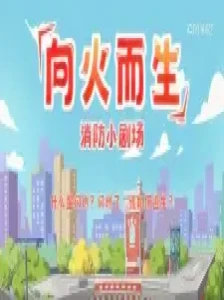 دانلود انیمه Xiang Huo Er Sheng: Xiaofang Xiao Juchang