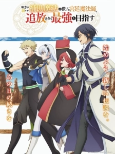 دانلود انیمه Mikata ga Yowasugite Hojo Mahou ni Tesshiteita Kyuutei Mahoushi, Tsuihou sarete Saikyou wo Mezashimasu