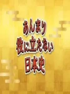 دانلود انیمه Anmari Yakunitatanai Nihonshi
