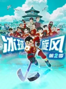 دانلود انیمه Bingqiu Xuanfeng 2nd Season