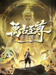 دانلود انیمه Wangu Zhizun: Li Yunxiao Zhuan