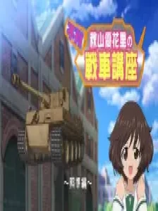 دانلود انیمه Girls & Panzer Movie: Cinematic Concert - Fushou Akiyama Yukari no Sensha Kouza - Shoujun-hen
