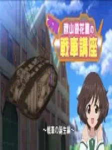 دانلود انیمه Girls & Panzer: Saishuushou Part 1 - Fushou Akiyama Yukari no Sensha Kouza