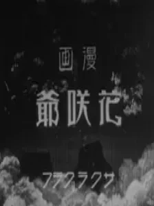 دانلود انیمه Hanasaka Jiisan