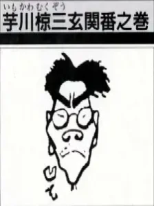 دانلود انیمه Imokawa Mukuzo: Genkanban no Maki