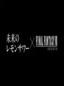 دانلود انیمه Mirai no Lemon Sour x Final Fantasy VII Rebirth CM