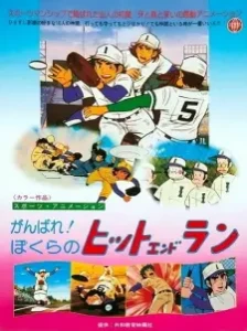 دانلود انیمه Ganbare! Bokura no Hit and Run