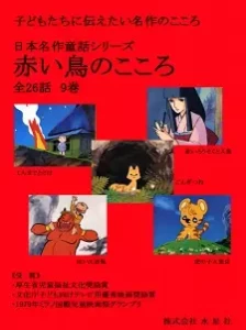 دانلود انیمه Nihon Meisaku Douwa Series: Akai Tori no Kokoro