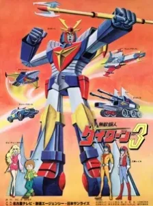 دانلود انیمه Muteki Koujin Daitarn 3