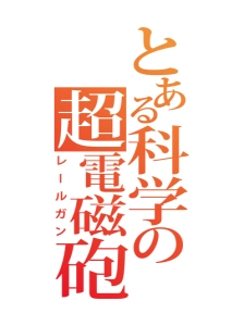 دانلود انیمه Toaru Kagaku no Railgun 4th Season