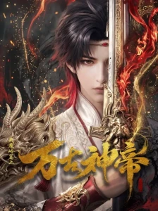 دونگهوای Wan Gu Shen Di